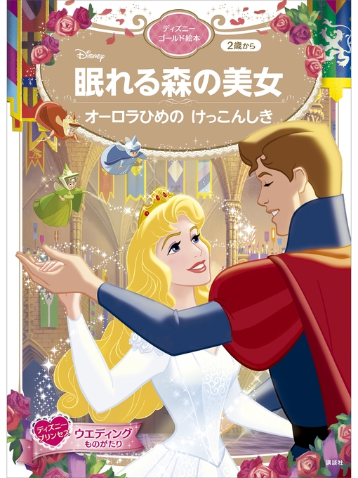 講談社作の眠れる森の美女　オーロラひめの　けっこんしき　ディズニーゴールド絵本の作品詳細 - 貸出可能